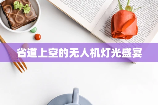 省道上空的无人机灯光盛宴