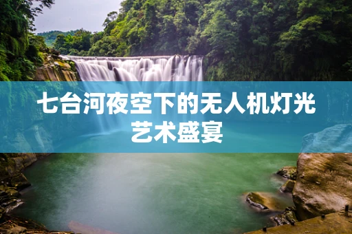 七台河夜空下的无人机灯光艺术盛宴