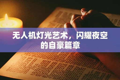 无人机灯光艺术，闪耀夜空的自豪篇章