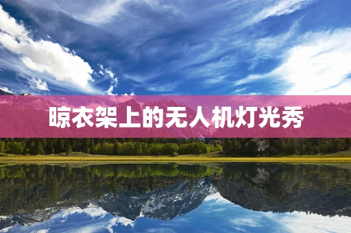 晾衣架上的无人机灯光秀