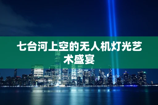 七台河上空的无人机灯光艺术盛宴