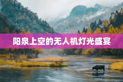 阳泉上空的无人机灯光盛宴