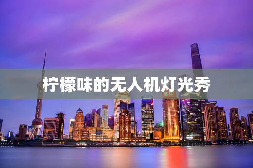 柠檬味的无人机灯光秀