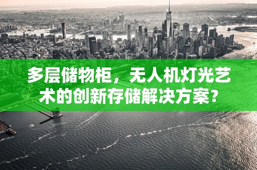 多层储物柜，无人机灯光艺术的创新存储解决方案？