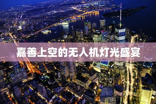 嘉善上空的无人机灯光盛宴