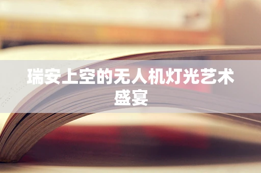 瑞安上空的无人机灯光艺术盛宴