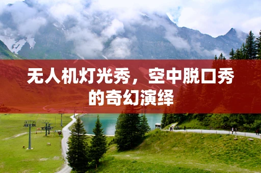 无人机灯光秀，空中脱口秀的奇幻演绎