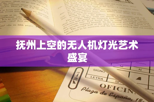 抚州上空的无人机灯光艺术盛宴