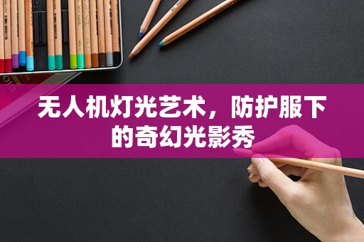无人机灯光艺术，防护服下的奇幻光影秀