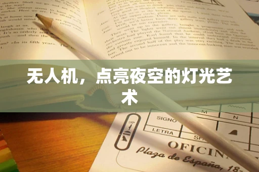 无人机，点亮夜空的灯光艺术