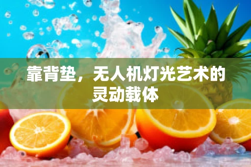 靠背垫，无人机灯光艺术的灵动载体