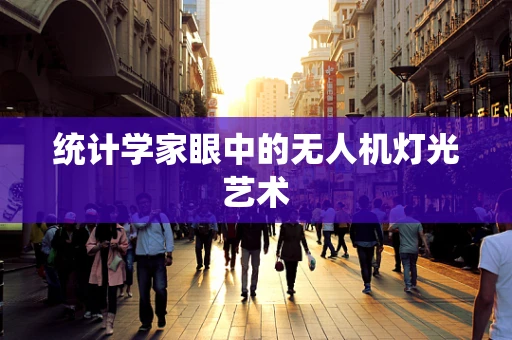 统计学家眼中的无人机灯光艺术