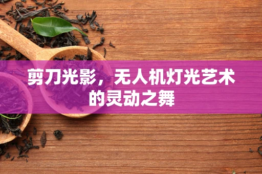 剪刀光影，无人机灯光艺术的灵动之舞