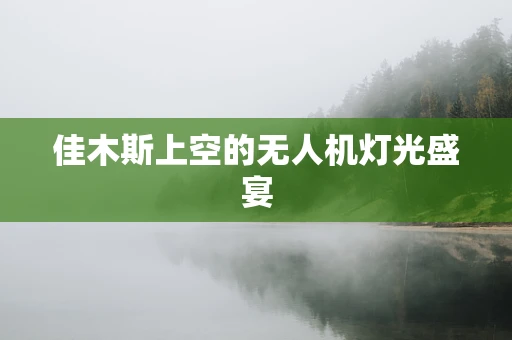 佳木斯上空的无人机灯光盛宴