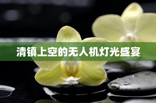 清镇上空的无人机灯光盛宴
