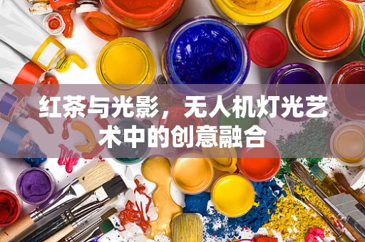 红茶与光影，无人机灯光艺术中的创意融合