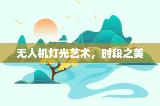 无人机灯光艺术，时段之美
