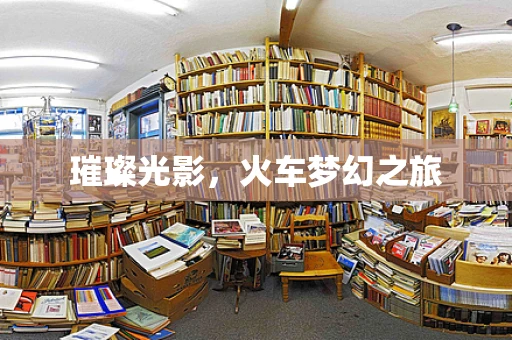 璀璨光影，火车梦幻之旅