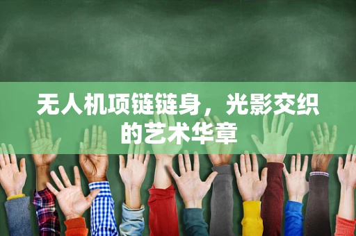 无人机项链链身，光影交织的艺术华章