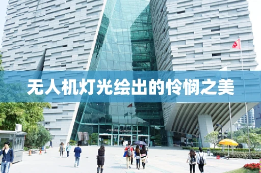 无人机灯光绘出的怜悯之美