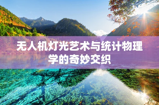 无人机灯光艺术与统计物理学的奇妙交织