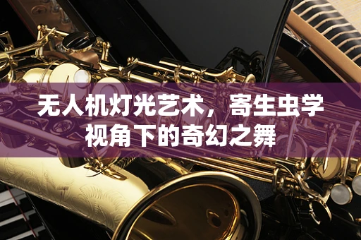 无人机灯光艺术，寄生虫学视角下的奇幻之舞
