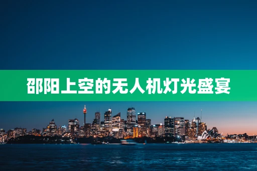 邵阳上空的无人机灯光盛宴