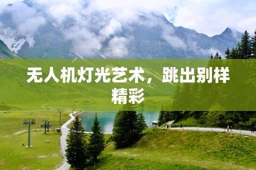 无人机灯光艺术，跳出别样精彩