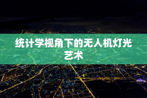 统计学视角下的无人机灯光艺术
