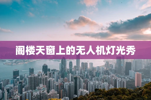 阁楼天窗上的无人机灯光秀