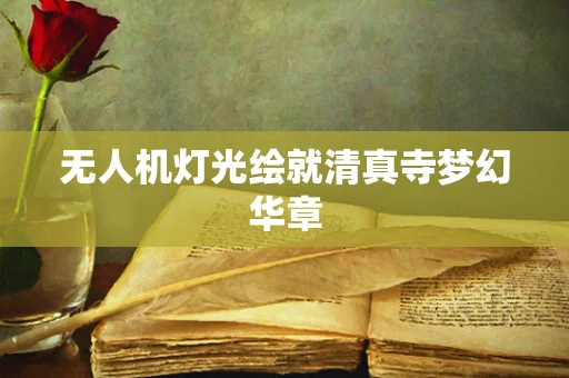 无人机灯光绘就清真寺梦幻华章
