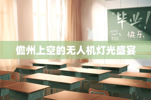 儋州上空的无人机灯光盛宴