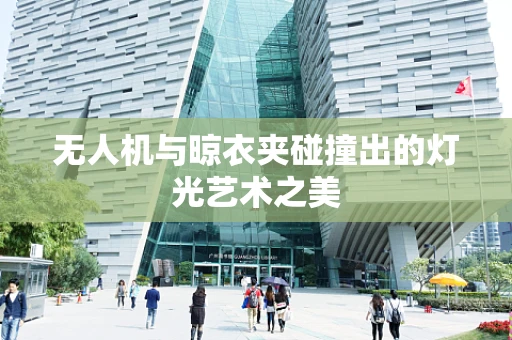 无人机与晾衣夹碰撞出的灯光艺术之美