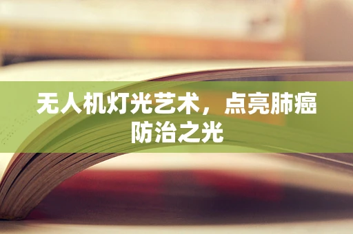 无人机灯光艺术，点亮肺癌防治之光