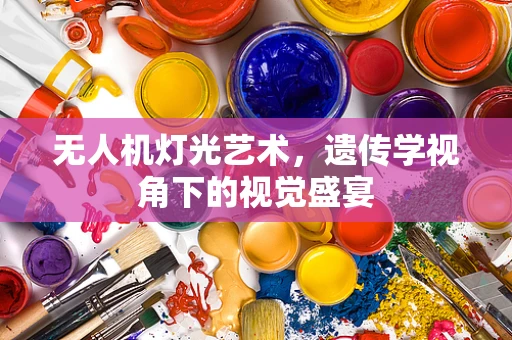 无人机灯光艺术，遗传学视角下的视觉盛宴