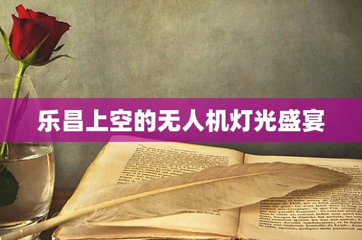 乐昌上空的无人机灯光盛宴
