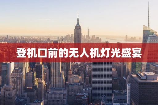 登机口前的无人机灯光盛宴