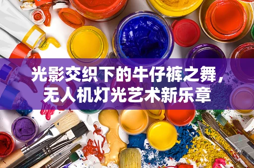 光影交织下的牛仔裤之舞，无人机灯光艺术新乐章