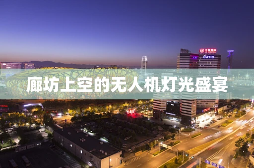 廊坊上空的无人机灯光盛宴