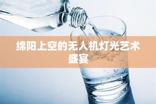 绵阳上空的无人机灯光艺术盛宴