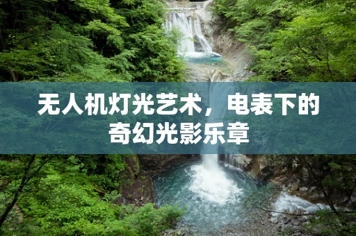 无人机灯光艺术，电表下的奇幻光影乐章