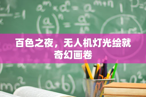 百色之夜，无人机灯光绘就奇幻画卷