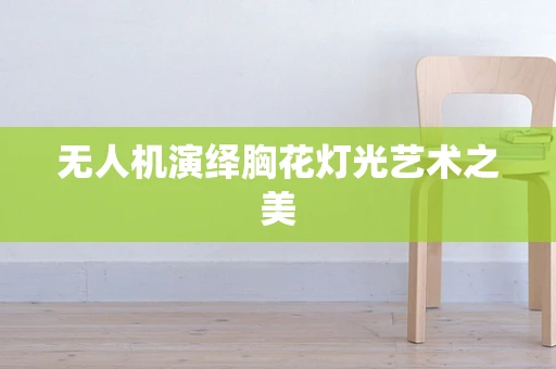 无人机演绎胸花灯光艺术之美