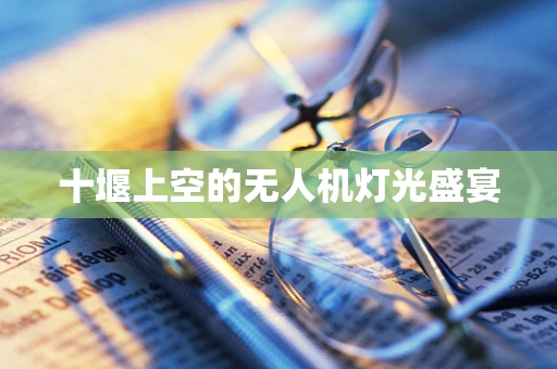 十堰上空的无人机灯光盛宴