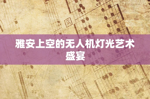 雅安上空的无人机灯光艺术盛宴