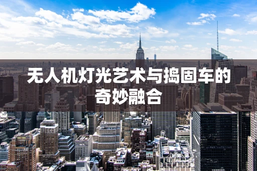 无人机灯光艺术与捣固车的奇妙融合