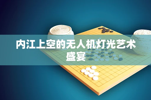 内江上空的无人机灯光艺术盛宴