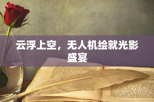 云浮上空，无人机绘就光影盛宴