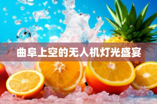 曲阜上空的无人机灯光盛宴
