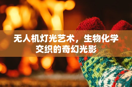 无人机灯光艺术，生物化学交织的奇幻光影